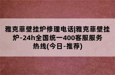 雅克菲壁挂炉修理电话|雅克菲壁挂炉-24h全国统一400客服服务热线(今日-推荐)